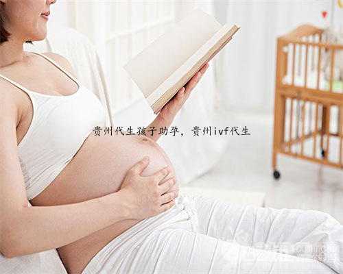 贵州代生孩子助孕，贵州ivf代生