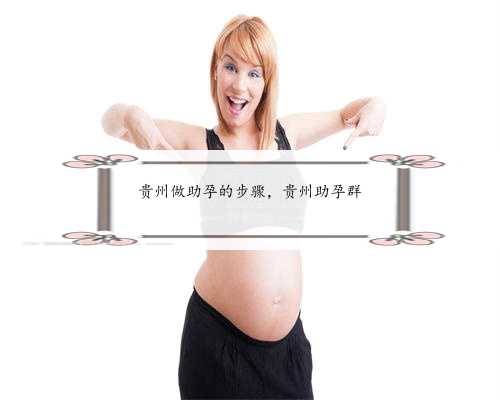 贵州做助孕的步骤，贵州助孕群
