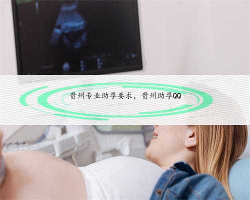 贵州专业助孕要求，贵州助孕QQ