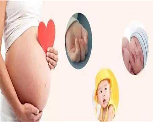 代妈优选坤和助孕~代孕安排法孕妇41种特征预测