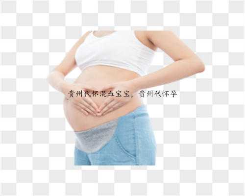 贵州代怀混血宝宝，贵州代怀孕