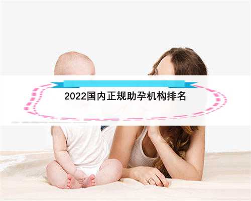 2022国内正规助孕机构排名