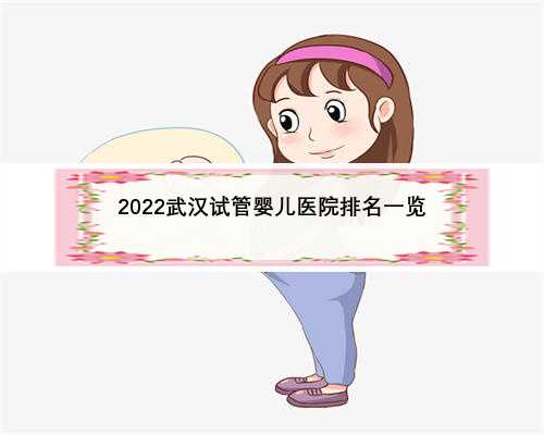 2022武汉试管婴儿医院排名一览