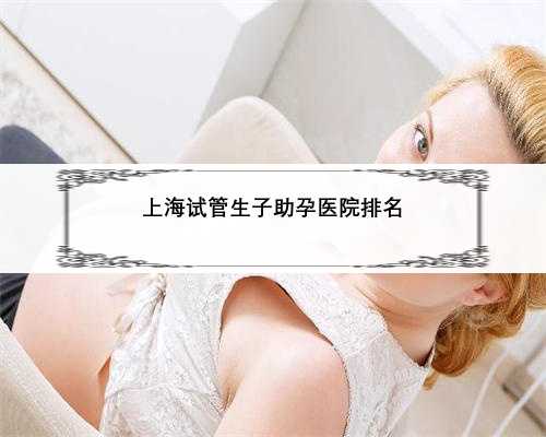 上海试管生子助孕医院排名